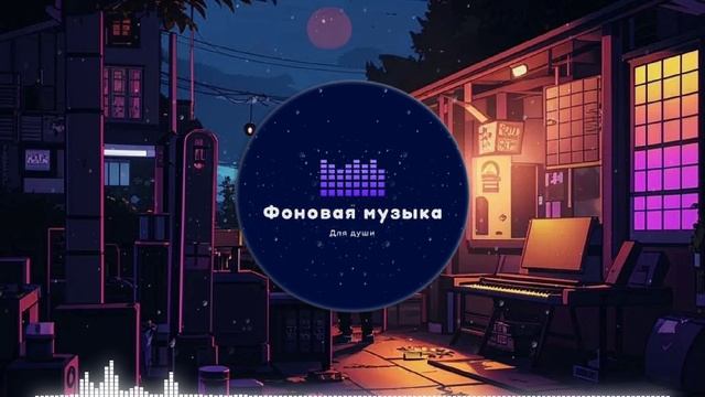 Фоновая музыка - loFi Hip Hop 17