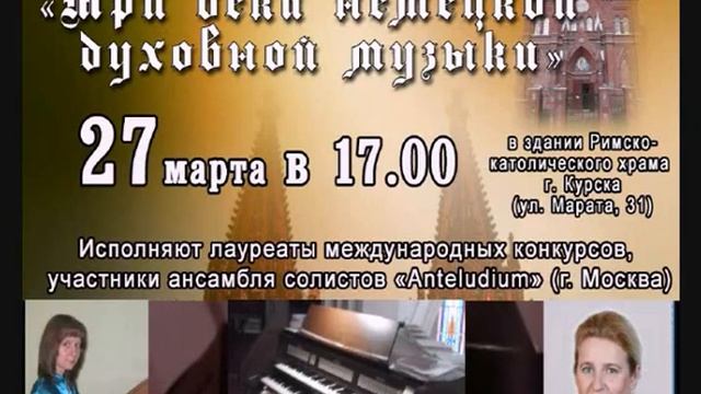 «Три века немецкой духовной музыки». Ансамбль "Anteludium"