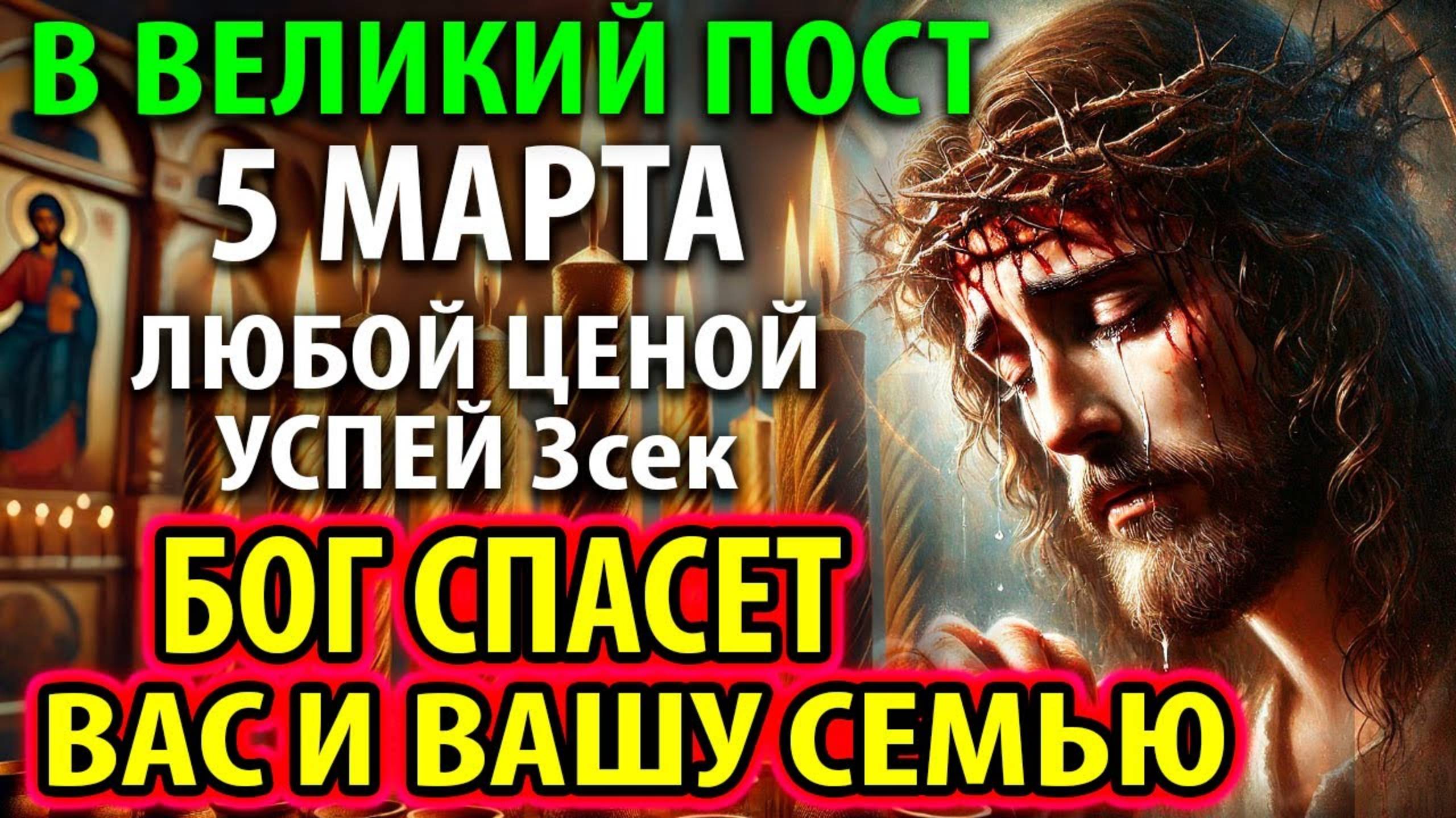 5 марта УСПЕЙ ТАКОЕ 1 РАЗ В ВЕЛИКИЙ ПОСТ МОЛИТВА О ПРОЩЕНИИ ГРЕХОВ ОТ БЕД Канон Андрея Критского