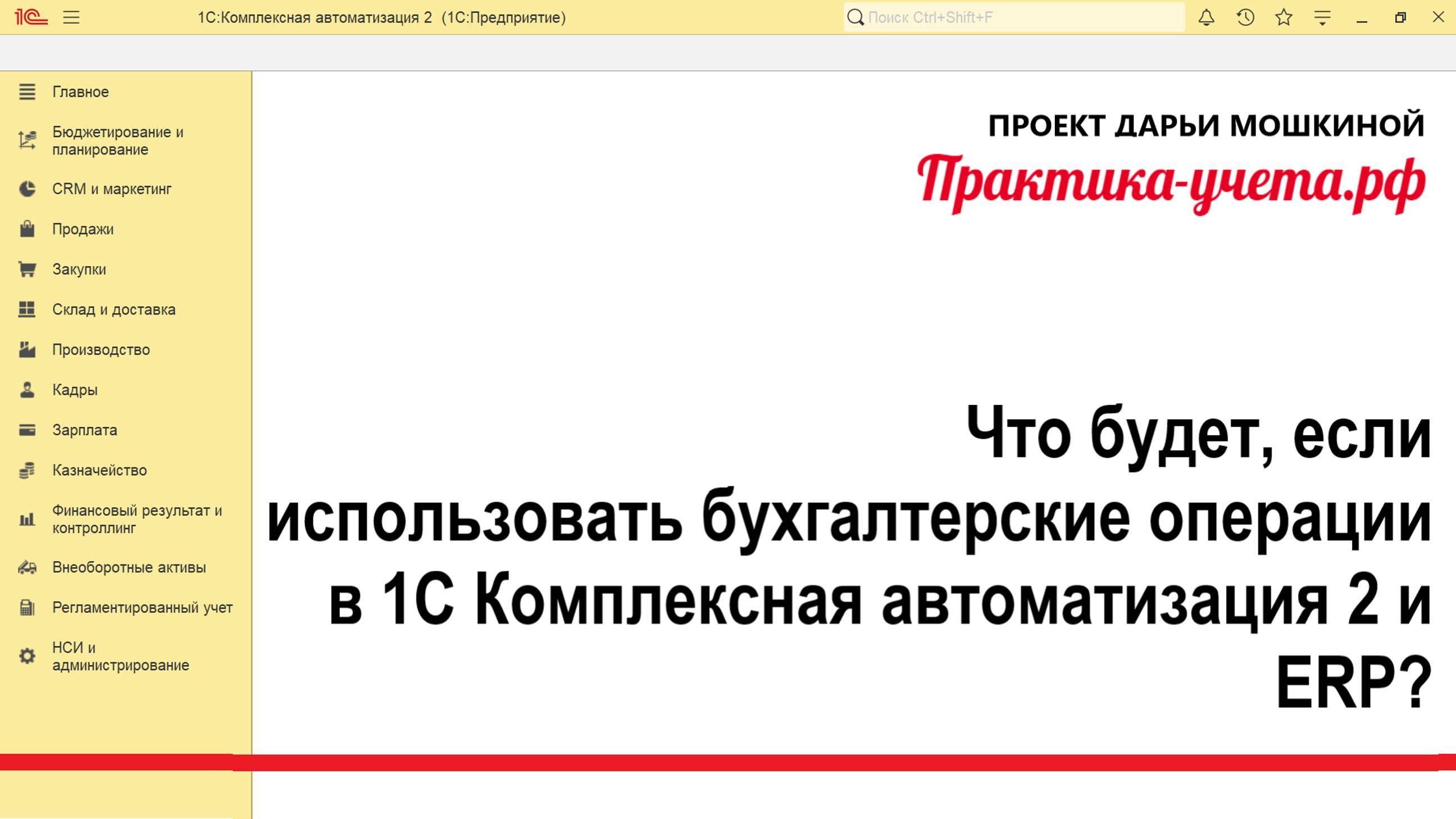 Бухгалтерские операции в 1С Комплексной автоматизации 2 и ERP 2