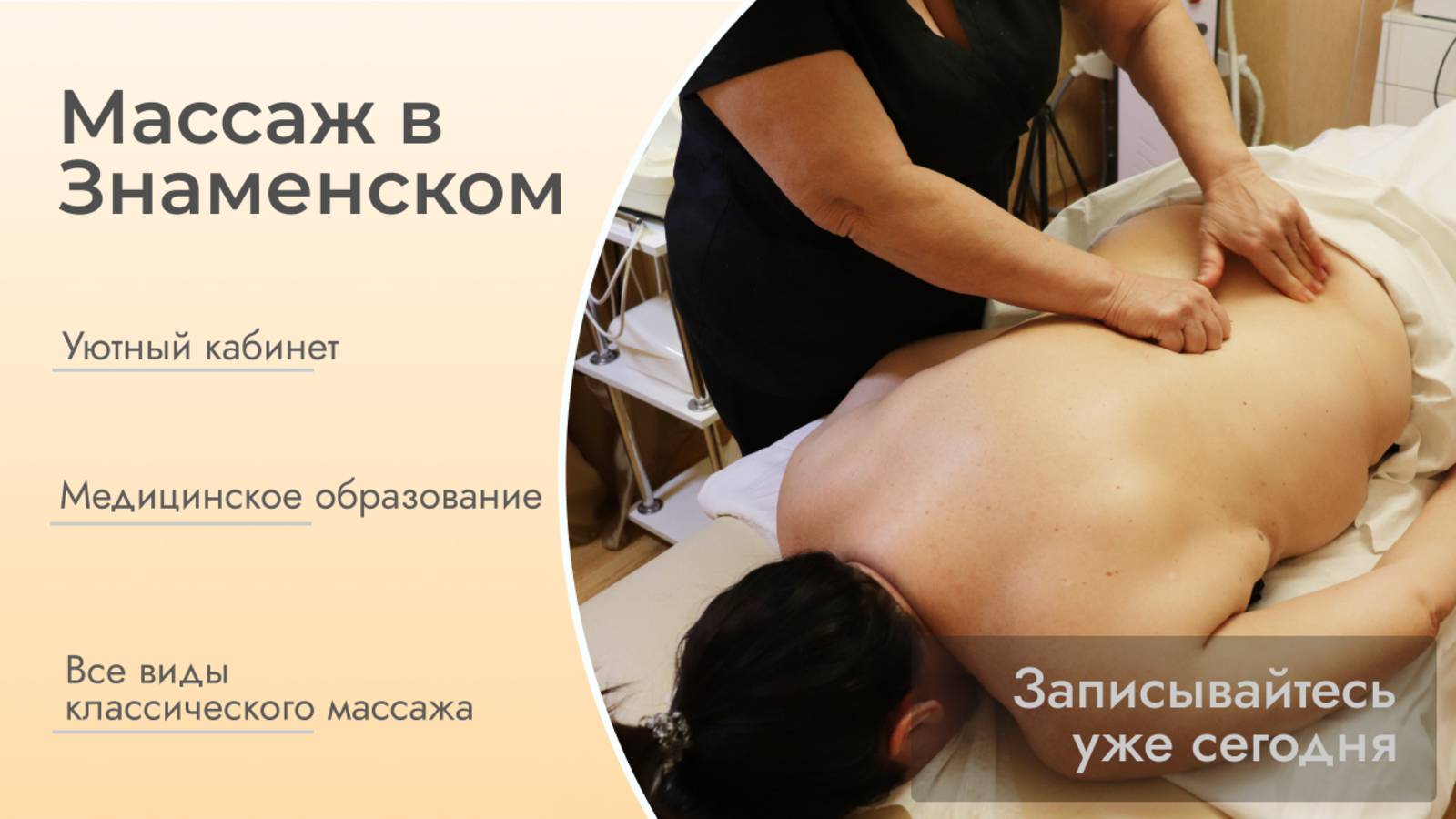 Массаж в Знаменском