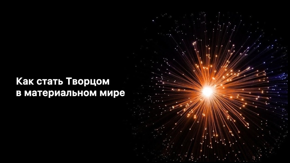 2 элемента создают тот мир, в котором мы живем. Начни их использовать