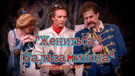 РУССКИЙ ДУХОВНЫЙ ТЕАТР "ГЛАС" ПРЕДСТАВЛЯЕТ: "ЖЕНИТЬБА БАЛЬЗАМИНОВА"