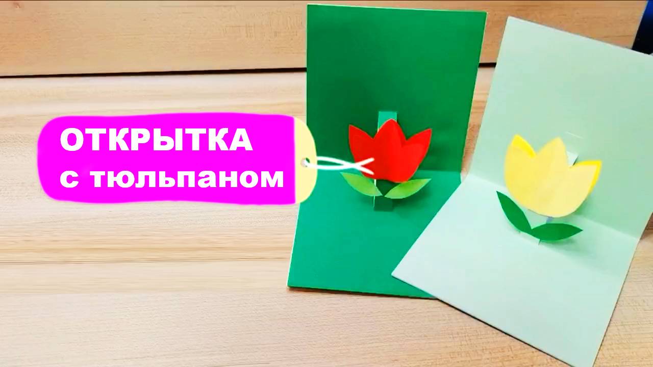 Простая 3D открытка с тюльпаном своими руками для детей. Раскрывающиеся открытка сделай сам