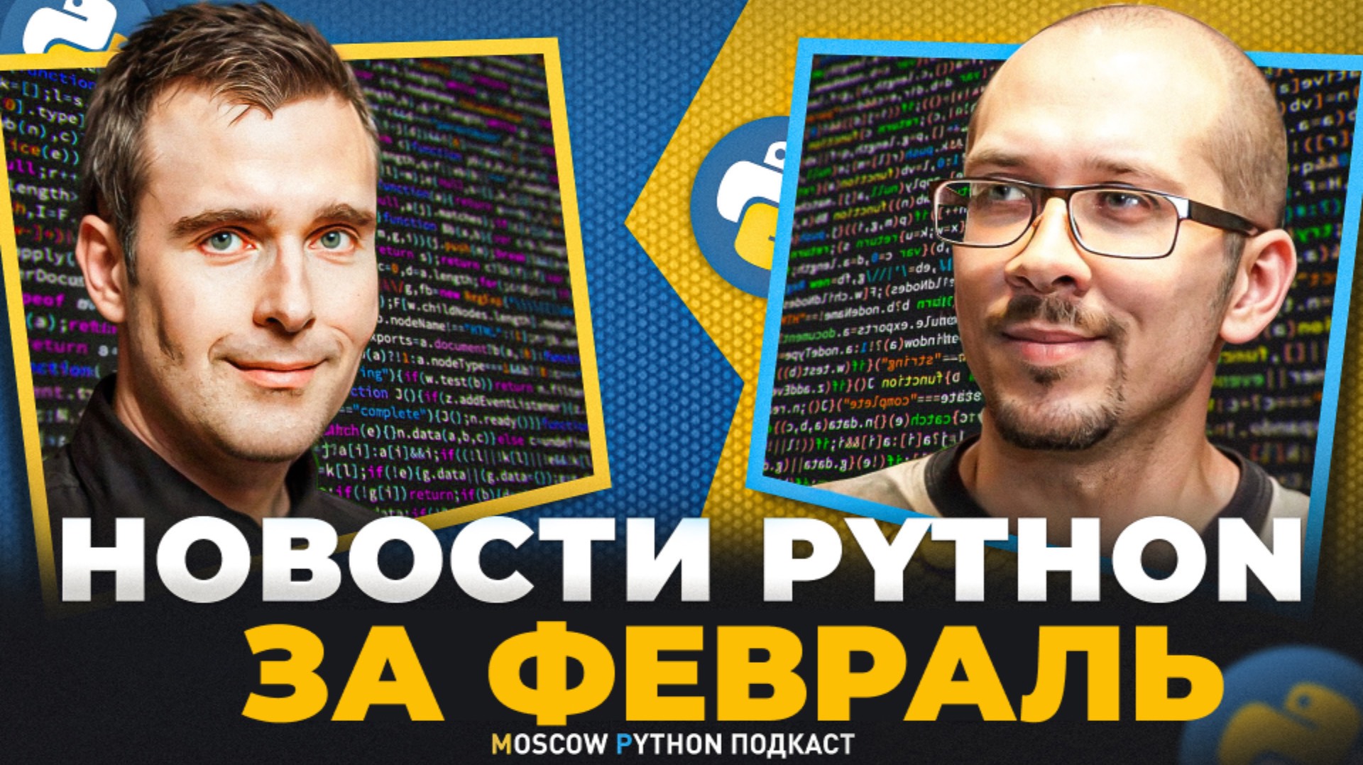 Новости мира Python за февраль 2025