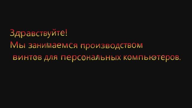Винты для Пк