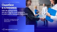 Ошибки в клинике: как не допустить их на старте и исправить в уже работающем бизнесе. Вебинар ЦРЗ