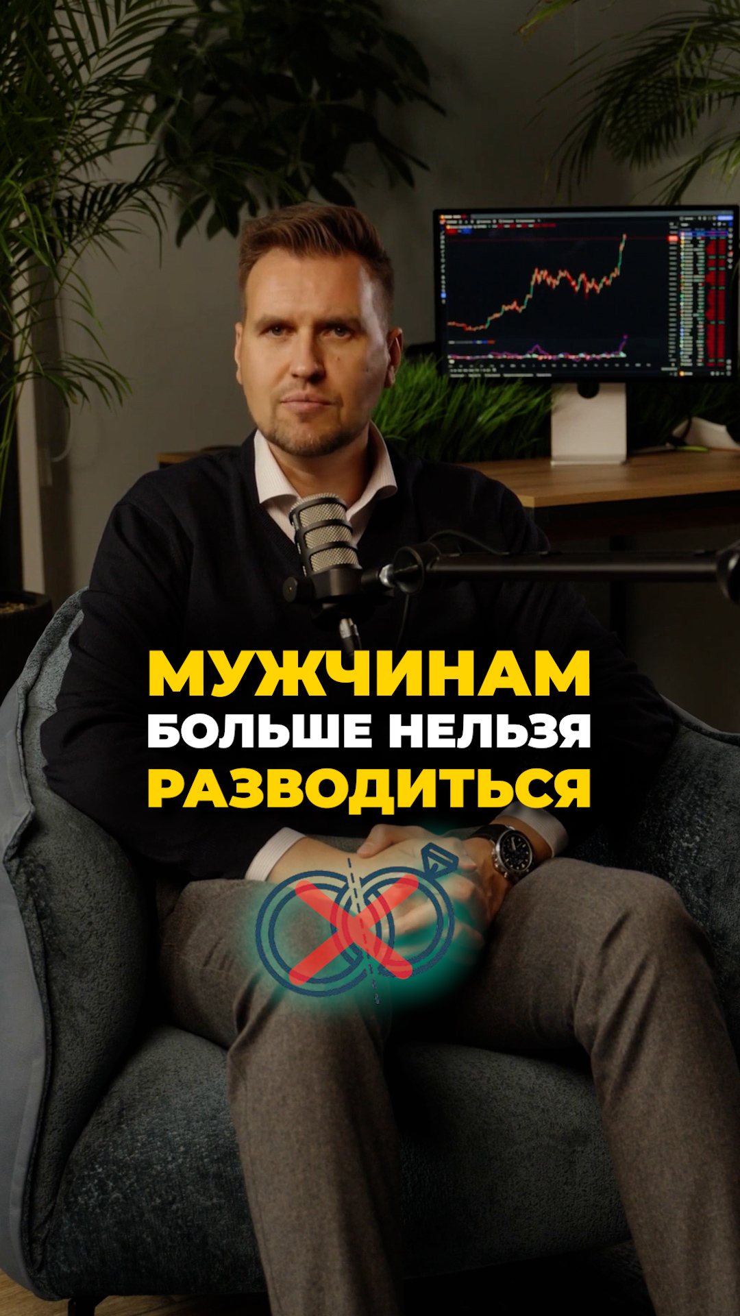 Не соглашайся на развод!