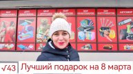 8 марта: ТОП подарков, которые порадуют каждую женщину!