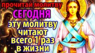 СЕЙЧАС ИЛИ НИКОГДА! Чудо случится на ВАШИХ ГЛАЗАХ Не игнорируйте силу молитвы Ангелу Хранителю