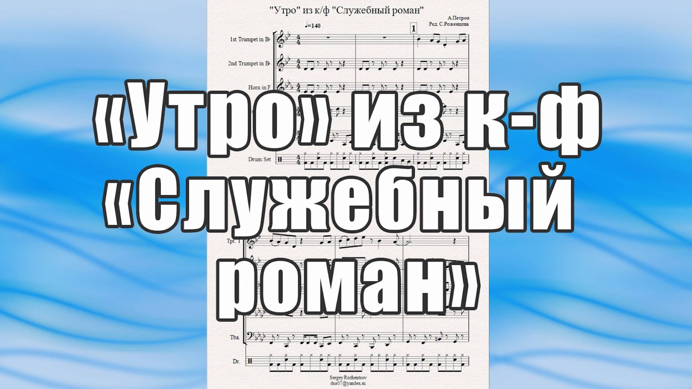 "Утро" из к-ф "Служебный роман" (А.Петров) - ноты для брасс-квинтета