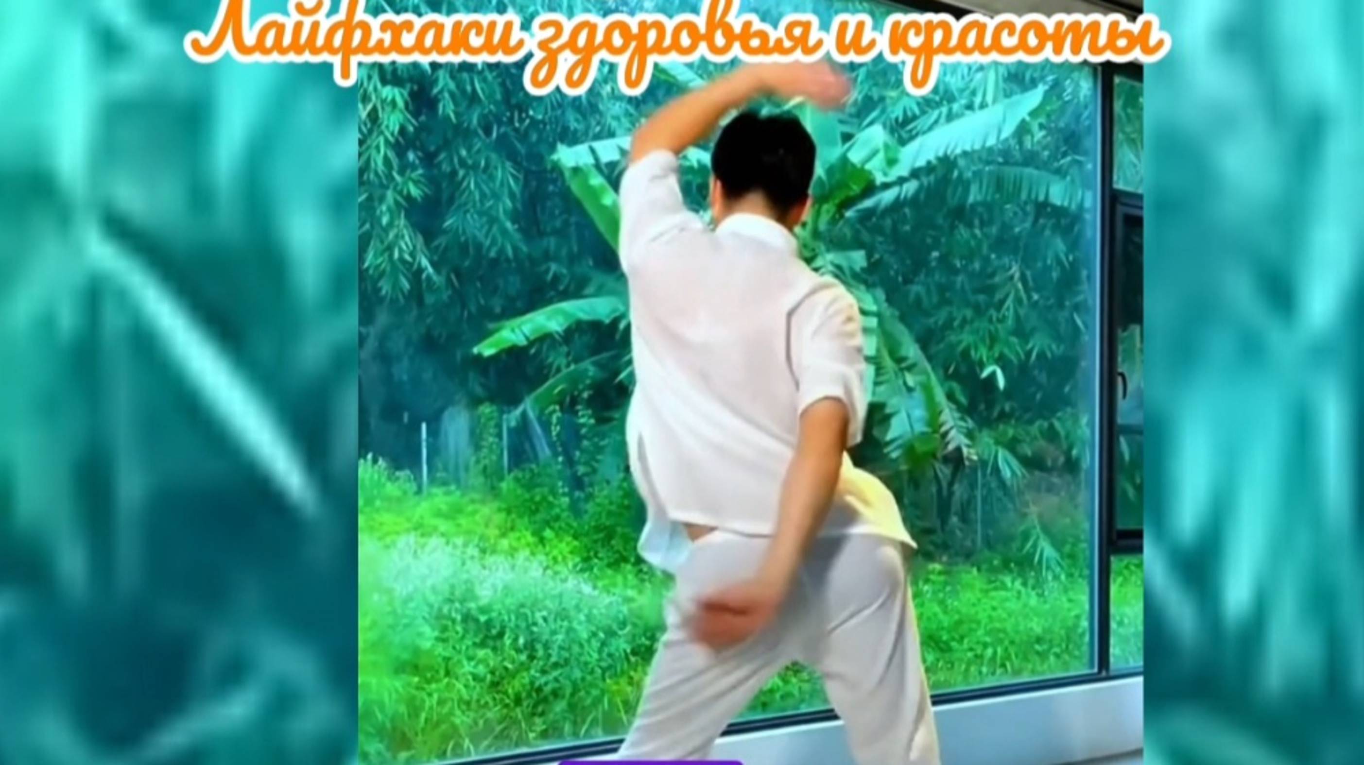 #4 Лайфхаки здоровья и красоты