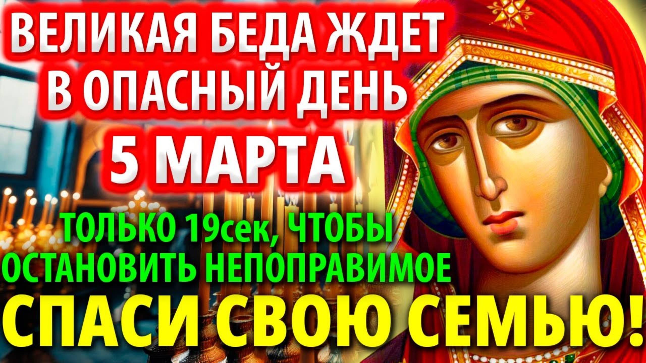 УСПЕЙ 5 марта САМАЯ СИЛЬНАЯ СПАСАЮЩАЯ МОЛИТВА Богородице Огневидная! Благодать Чуда! Православие