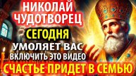 НИКОЛАЙ ЧУДОТВОРЕЦ УМОЛЯЕТ ВАС 2 МИНУТЫ. Большое СЧАСТЬЕ ПРИДЕТ в семью Православие