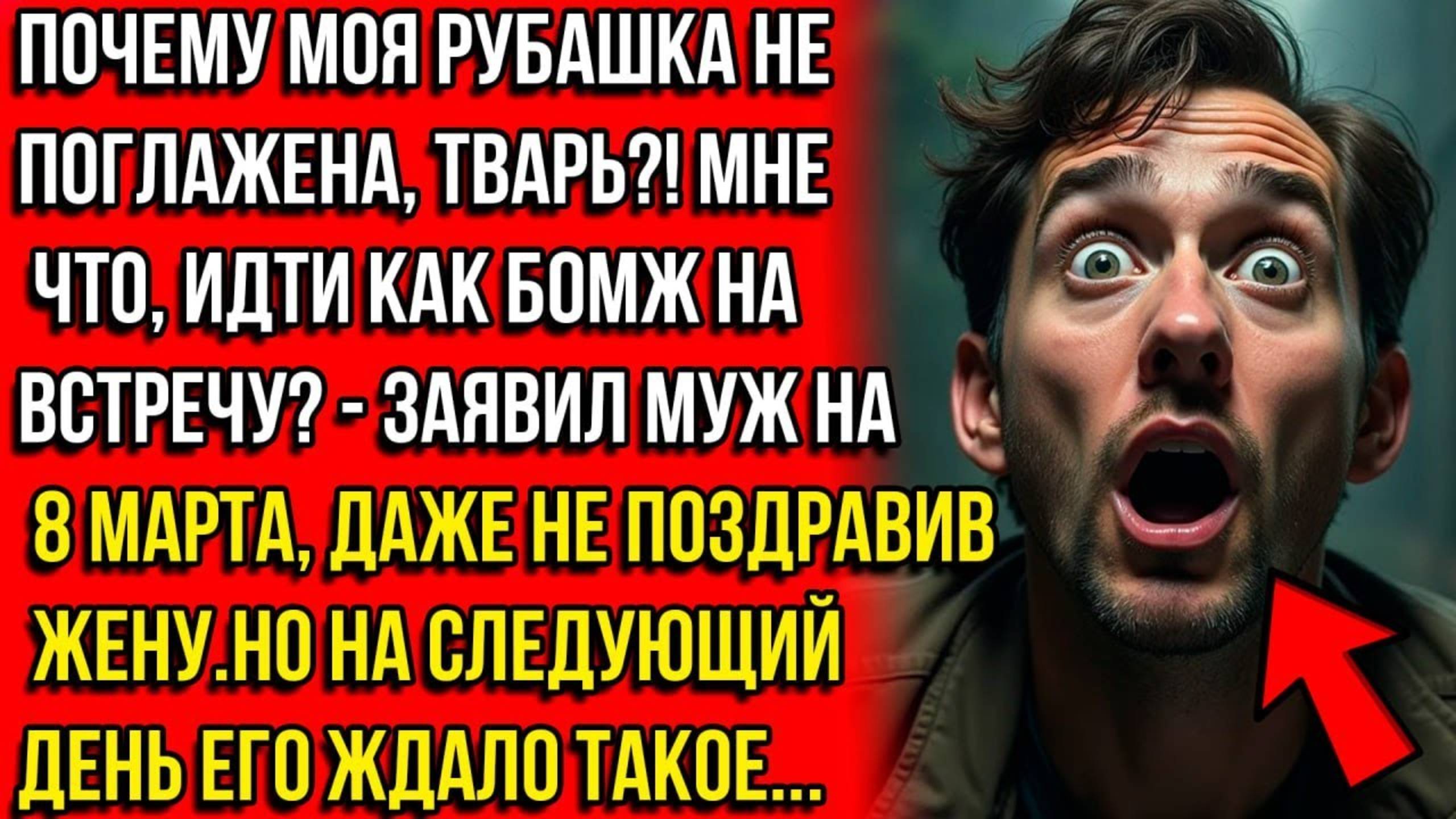 ПОЧЕМУ МОЯ РУБАШКА НЕ ПОГЛАЖЕНА, ТВАРЬ! ЗАЯВИЛ МУЖ НА 8 МАРТА, ДАЖЕ НЕ ПОЗДРАВИВ ЖЕНУ