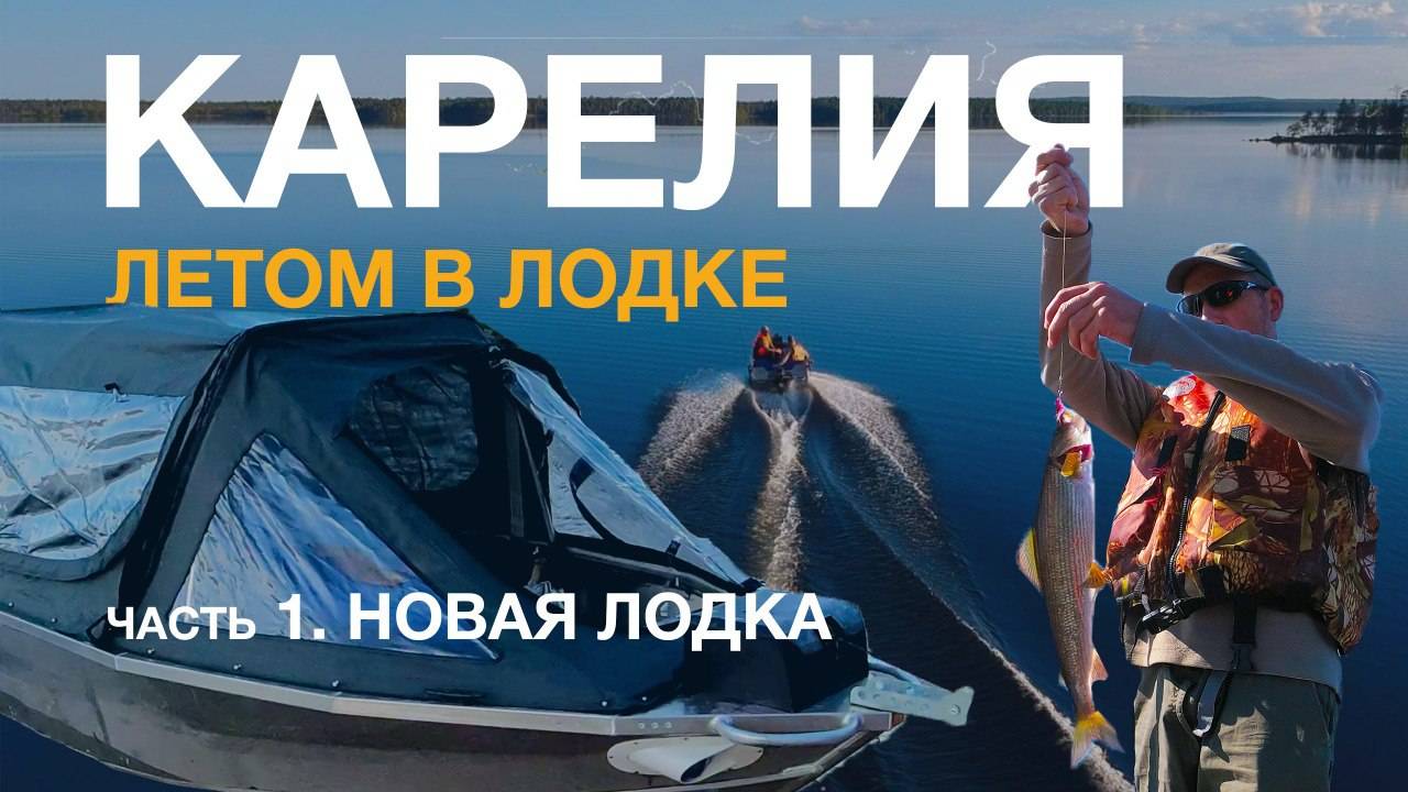 Карелия летом 2024. Живём в лодке. Ловим хариуса