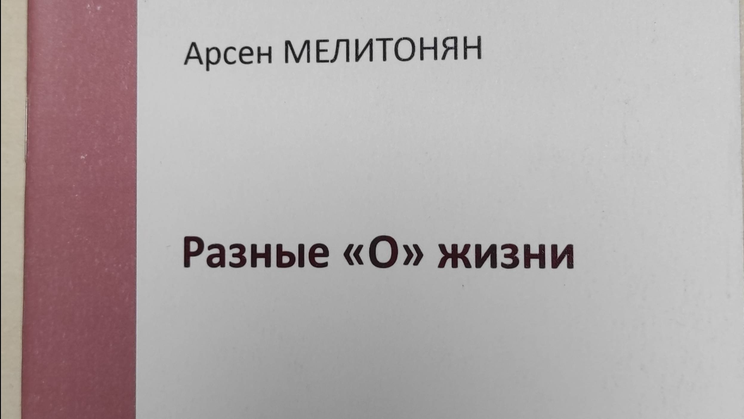 КНИГА 249 Арсен Мелитонян Разные «О» жизни (М.: Союз литераторов России, 2009)