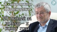 Константин Корищенко: 120 рублей за доллар - к концу года