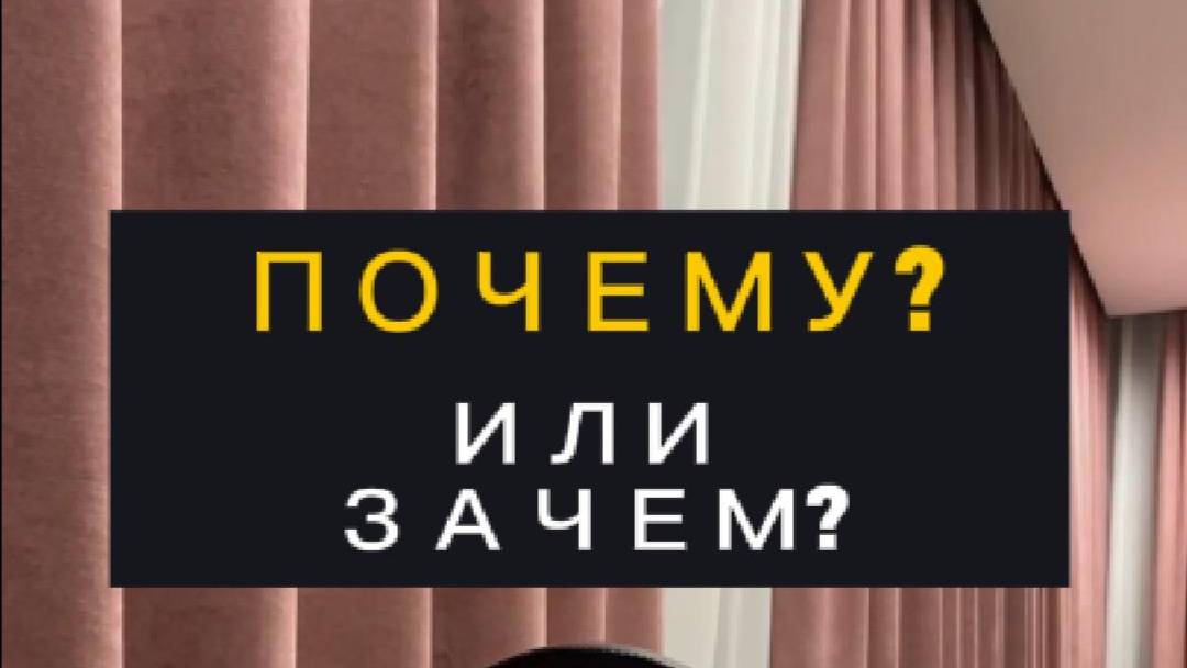 Почему или зачем? #психологияличности #психология #психологблонский