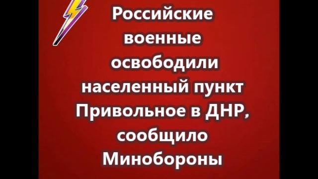 Российские военные освободили населенный пункт Привольное в ДНР