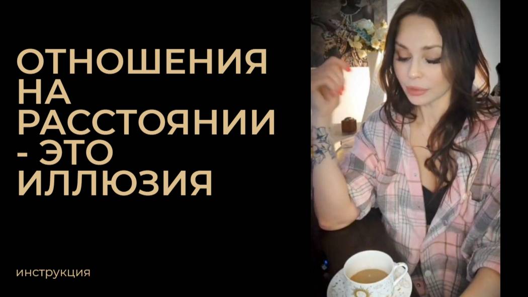 ОТНОШЕНИЯ НА РАССТОЯНИИ - ЭТО ВАША ИЛЛЮЗИЯ..