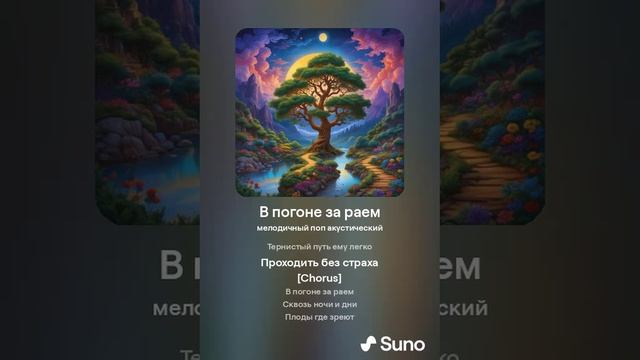 В погоне за раем