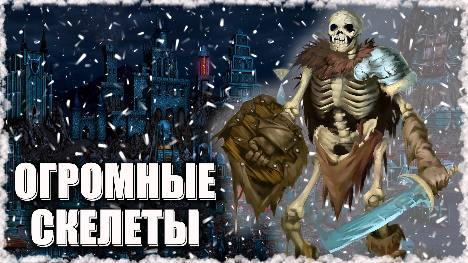Супер Статовые Скелеты! ≪Герои 3 Jebus Outcast≫