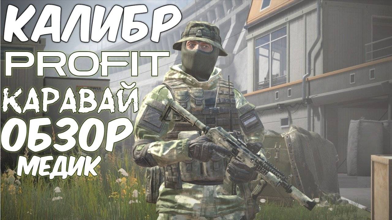 PROFIT КАЛИБР Каравай ( Обзор )Медик отряд 22СПН Россия