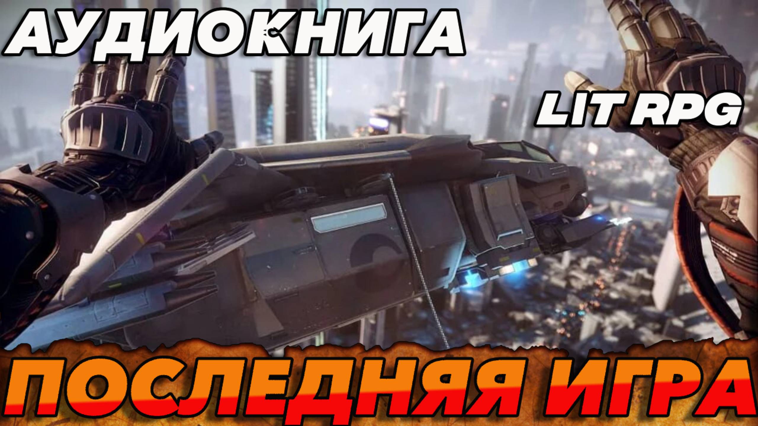 ПОСЛЕДНЯЯ ИГРА Аудиокнига #аудиокнига #аудиокниги #попаданец #попаданцы