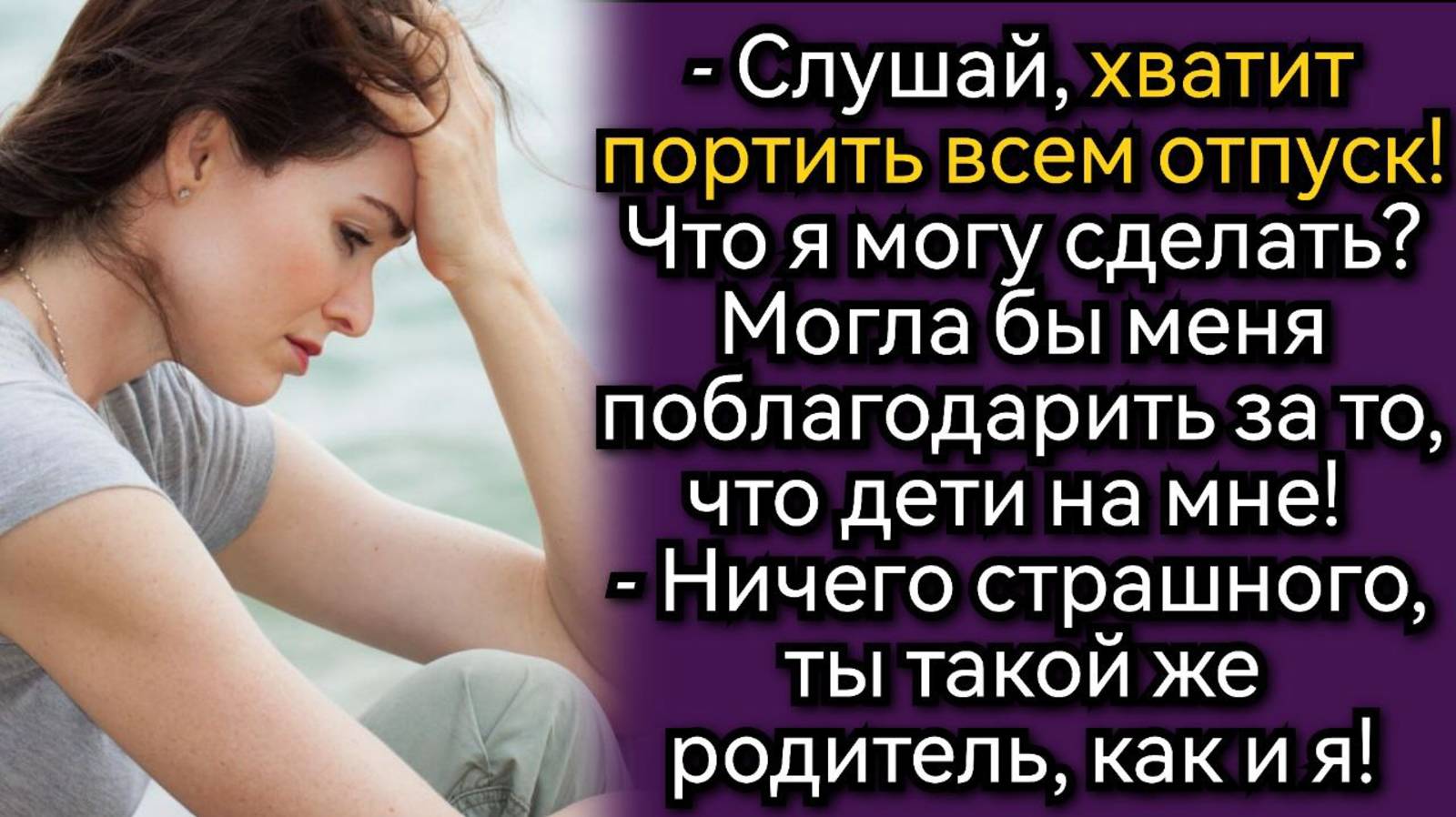 Истории из жизни. Отпуск показал истинное лицо мужа. Аудио рассказы