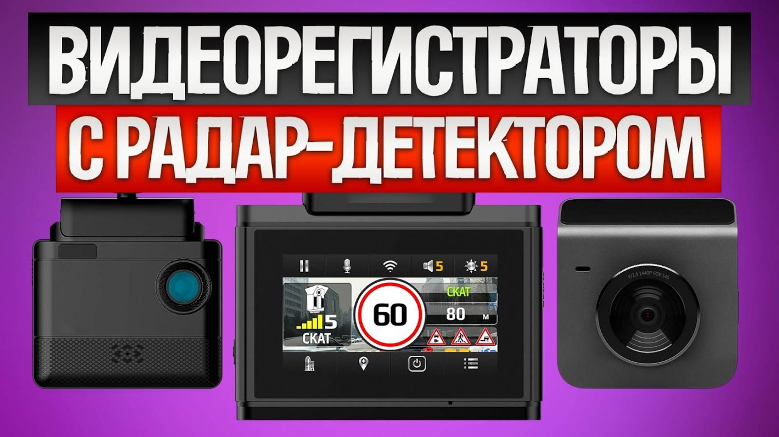 ТОП—5: Лучшие ВИДЕОРЕГИСТРАТОРЫ || Рейтинг видеорегистраторов с сигнатурным радар-дектектором