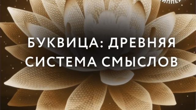 Буквица:древняя система смыслов