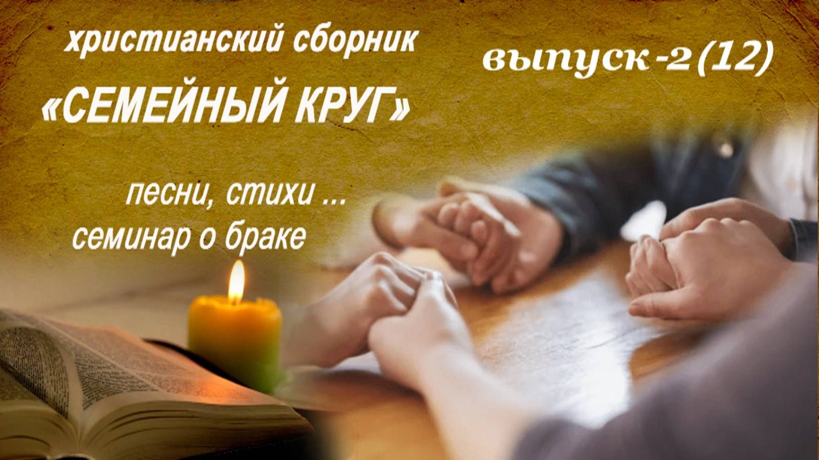 Христианский аудио блок - "Семейный круг-2."