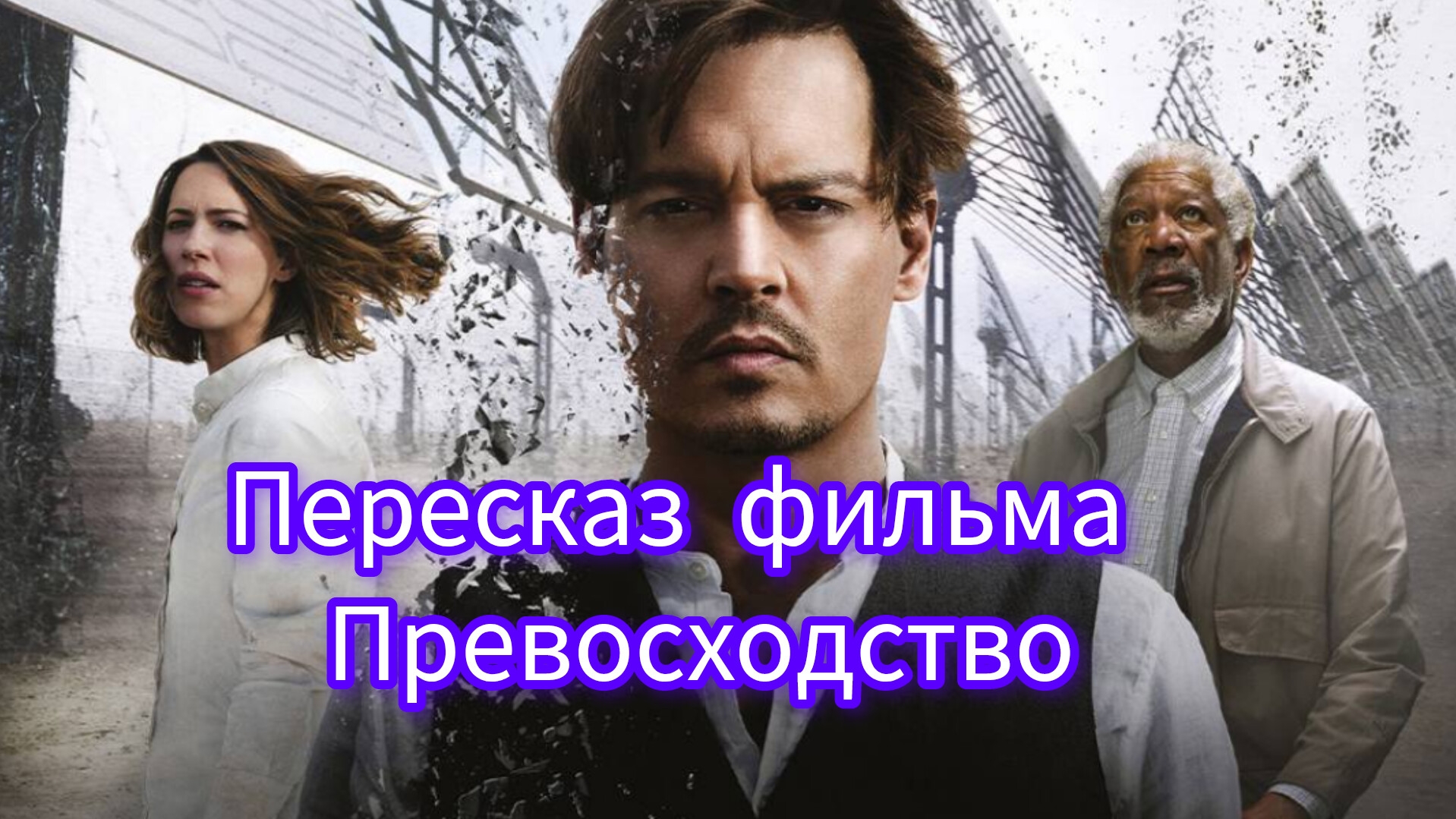 Превосходство ||| Пересказ фильма