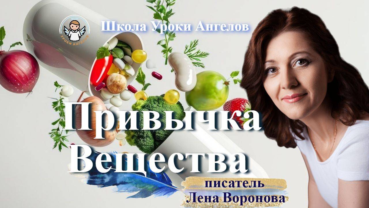 17 эфир — Привычка- Вещества /5.3.2025/Школа Уроки Ангелов/Лена Воронова