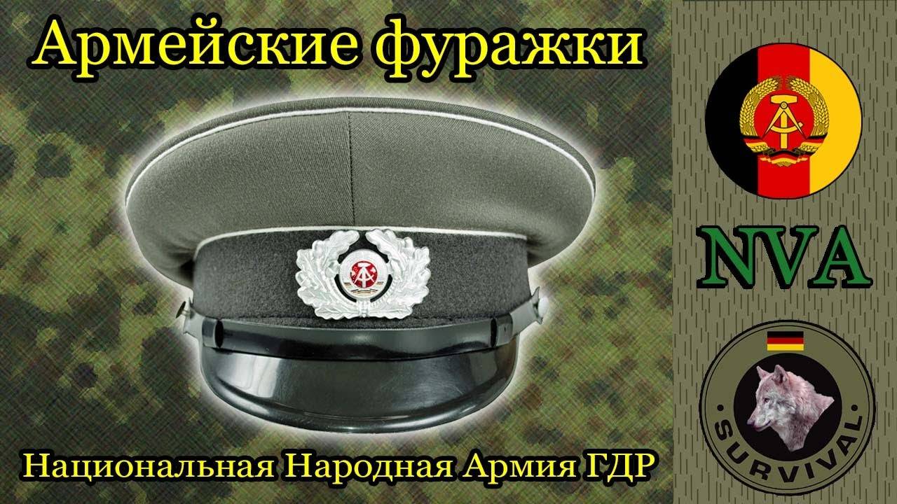 Обзор фуражек армии ГДР