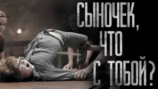 СЫНОЧЕК, ЧТО С ТОБОЙ.. Страшные истории на ночь