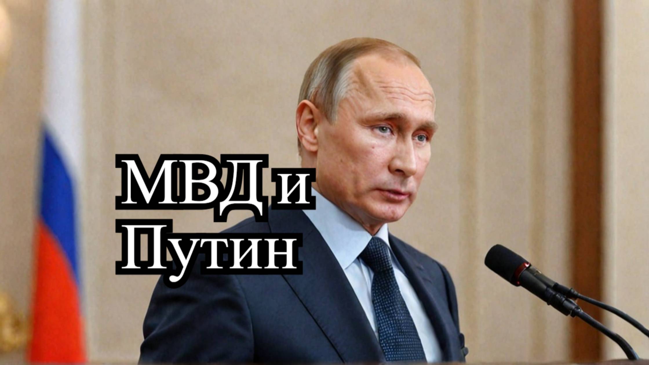 Путин на заседании МВД ключевые моменты