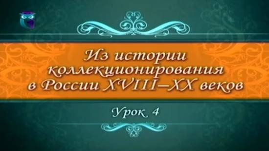 # 4. Из истории коллекционирования в России начала XIX века