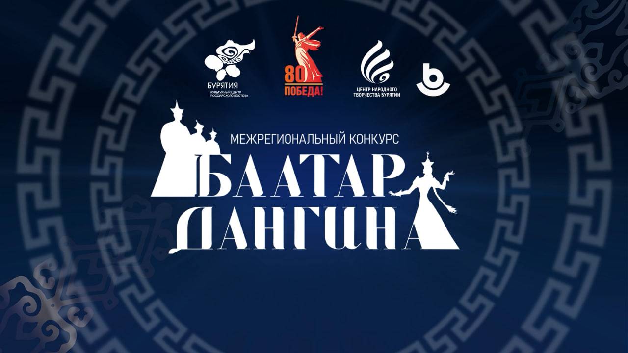 «Баатар. Дангина –2025»