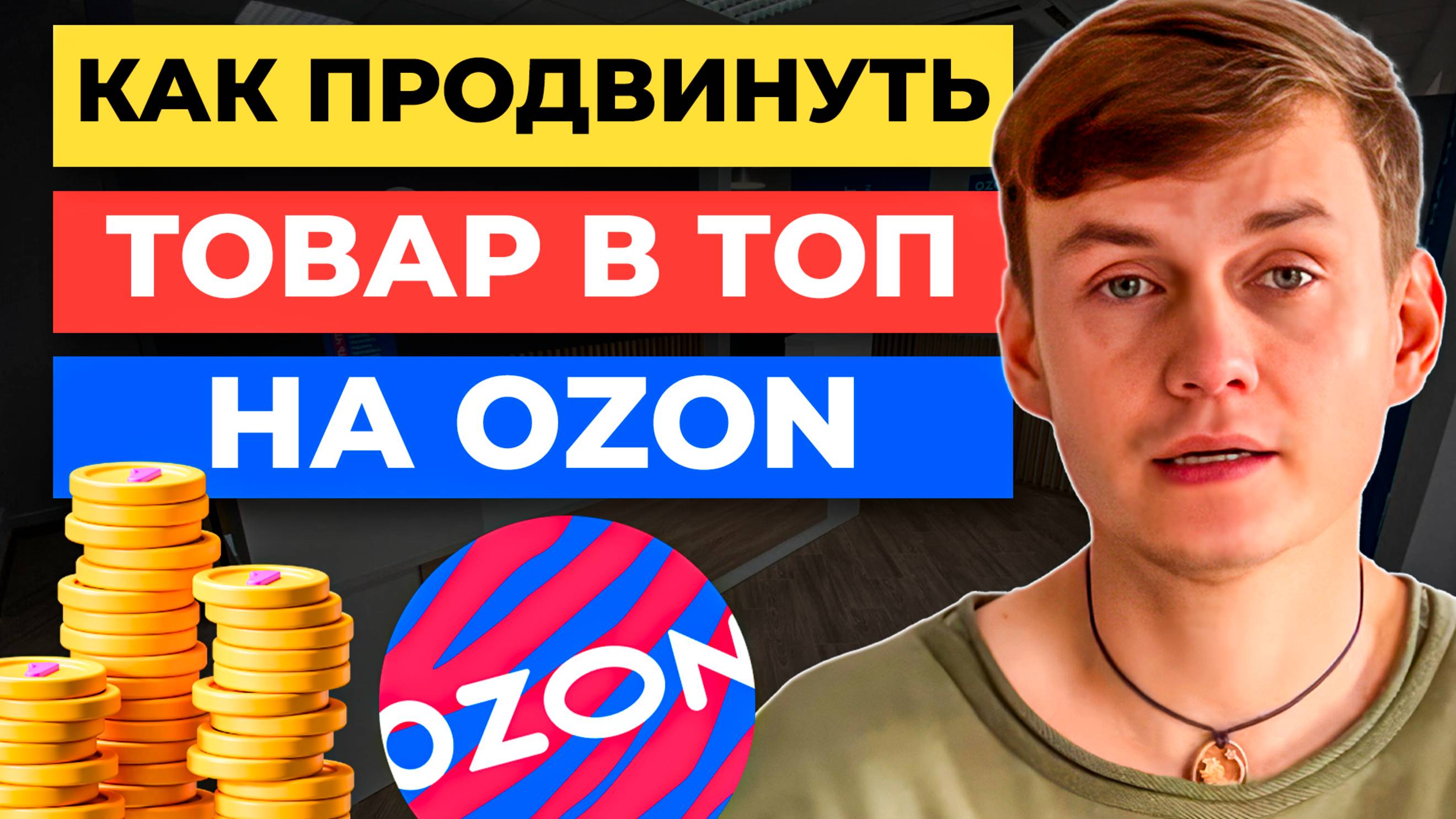 Как ВЫЙТИ В ТОП на Ozon 🔥 за 24 часа | Карточка товара, SEO, ТРАФАРЕТЫ