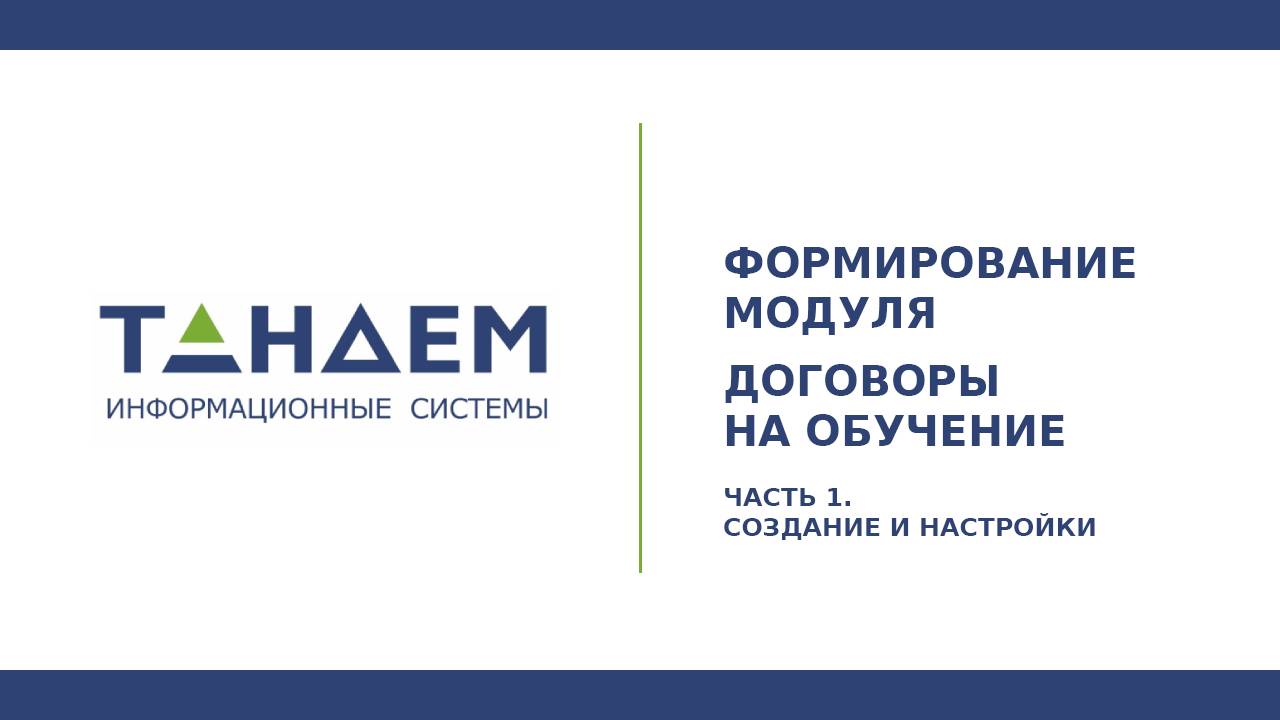 Формирование модуля «Договоры на обучение». Часть 1. Создание и настройки