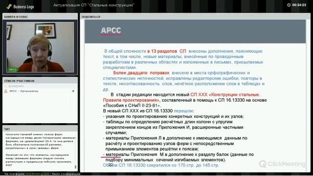 Вебинар «Актуализация СП 16.13330.2016 «Стальные конструкции»»