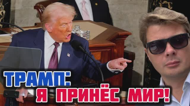 Главное из послания Трампа Конгрессу США: Мир, деньги и освоение Марса! Разбор по горячим следам