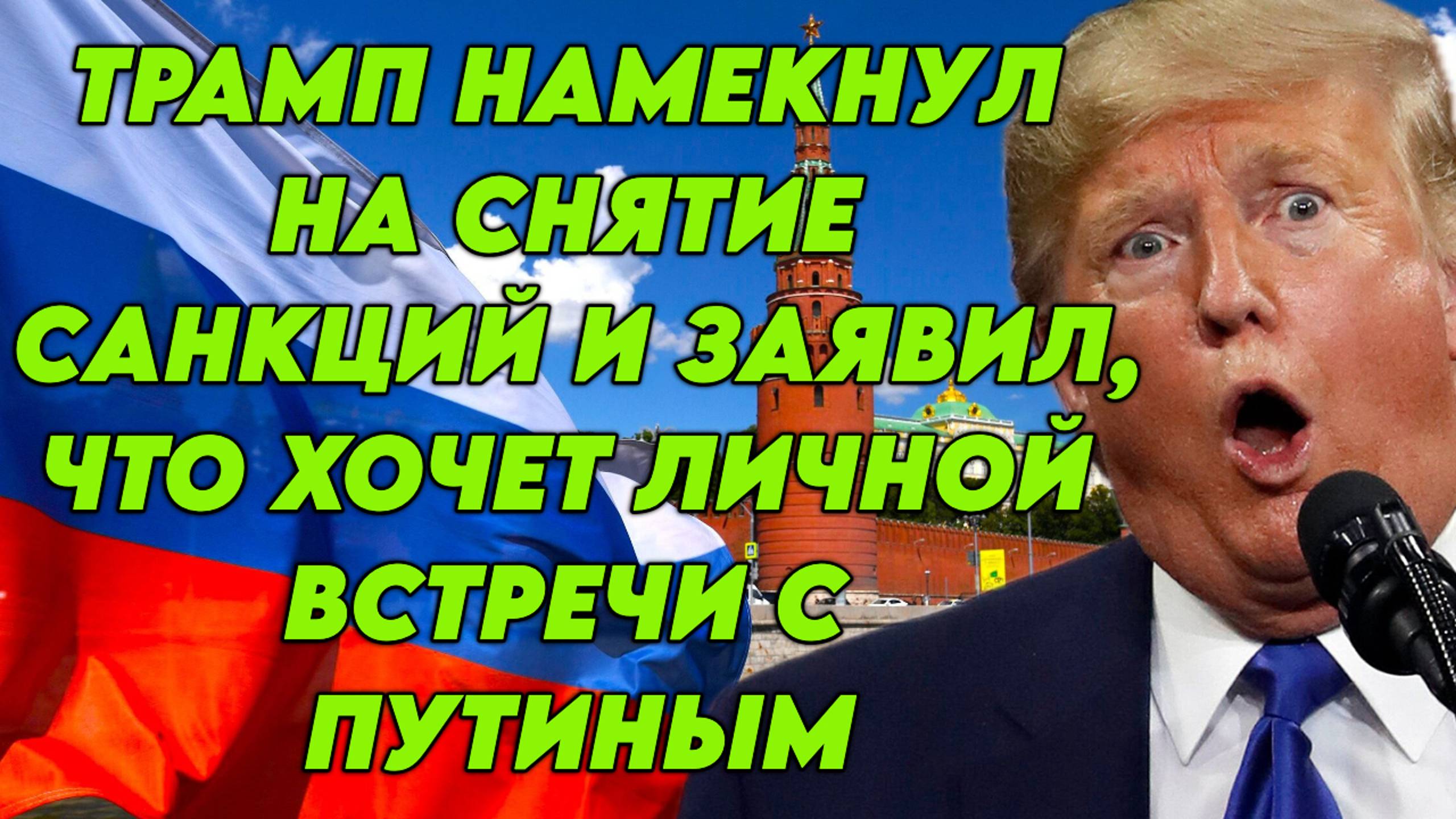 Трамп намекнул на снятие санкций и заявил, что хочет личной встречи с Путиным