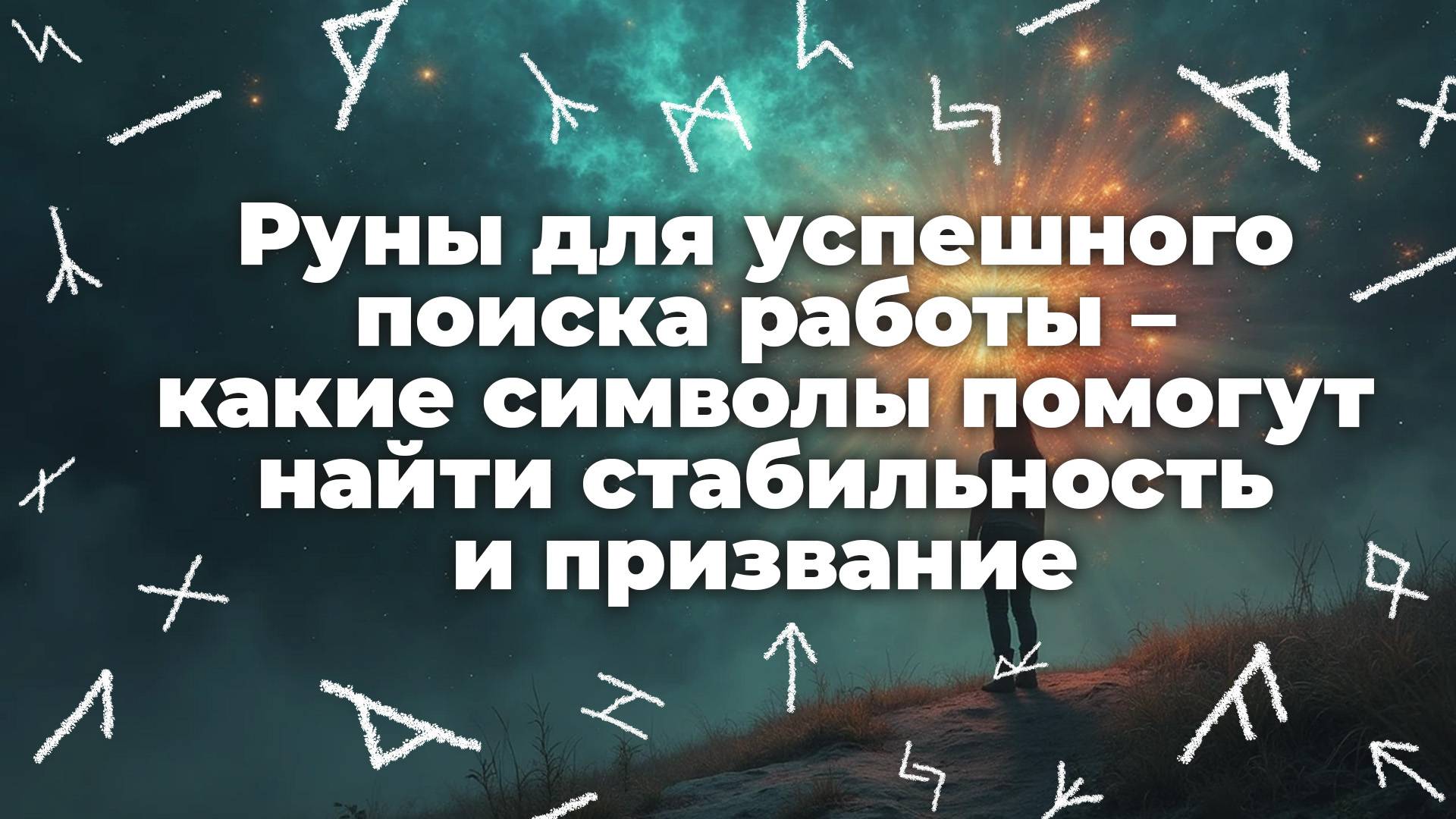 Руны для успешного поиска работы – какие символы помогут найти стабильность и призвание