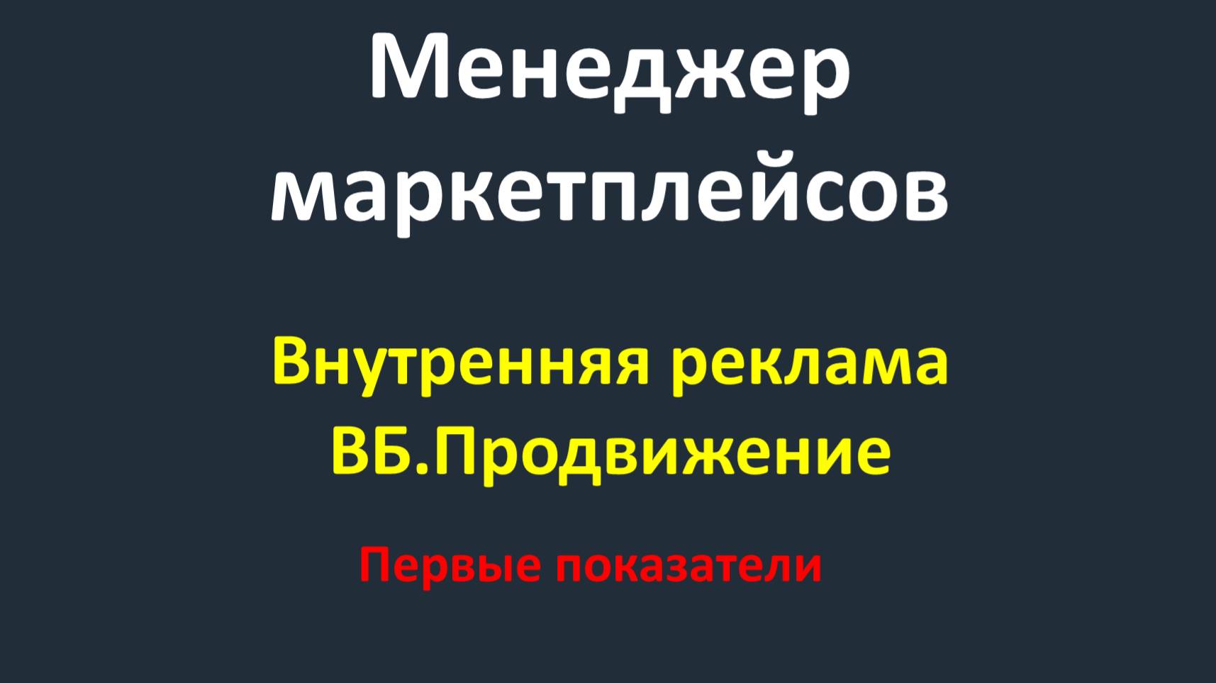 Внутренняя реклама WB - Видео 24 - Работа с рекламой - Первые показатели