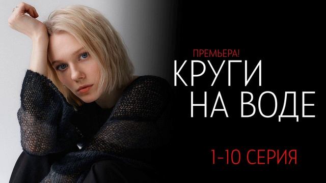 Круги на воде (2025) 7,8,9,10 серия