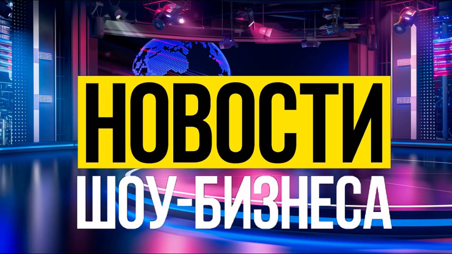 🔥 #ШоуБизВзрыв Скандалы, сенсации и неожиданные повороты! 🔥