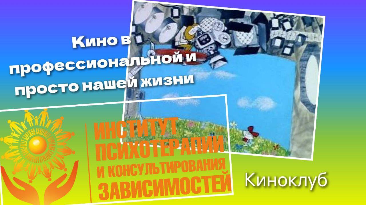 Кино в профессиональной и просто нашей жизни